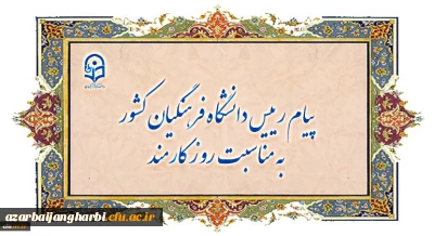 پیام رییس دانشگاه فرهنگیان کشور به مناسبت روز کارمند