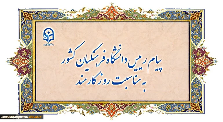 پیام رییس دانشگاه فرهنگیان کشور به مناسبت روز کارمند