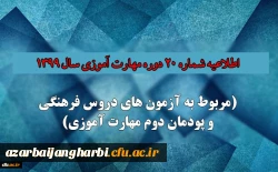 اطلاعیه شماره 20 دوره مهارت آموزی حوزه فرهنگی و اجتماعی سال 1399 (مربوط به آزمون بخش فرهنگی پودمان دوم )