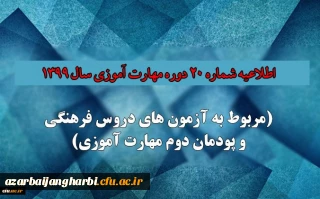 اطلاعیه شماره 20 دوره مهارت آموزی حوزه فرهنگی و اجتماعی سال 1399 (مربوط به آزمون بخش فرهنگی پودمان دوم )