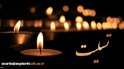 پیام تسلیت مدیریت، اساتید و کارکنان مدیریت امور پردیس های آذربایجان غربی  به مناسبت درگذشت پدر گرامی جناب آقای حسن نجفی