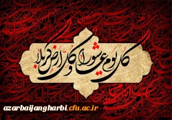 فرا رسیدن روز عاشورا ، شهادت امام حسین (ع) و هفتاد و دو تن از یارانش را تسلیت عرض می نمائیم 