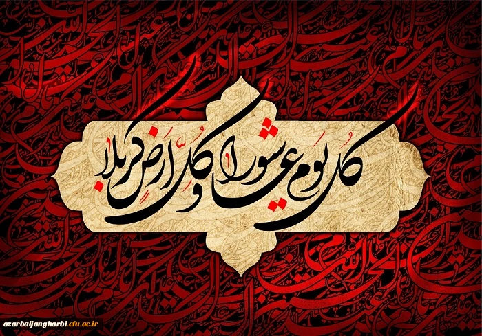 فرا رسیدن روز عاشورا ، شهادت امام حسین (ع) و هفتاد و دو تن از یارانش را تسلیت عرض می نمائیم 