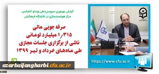 سرپرست مرکز هوشمندسازی دانشگاه فرهنگیان خبر داد:

صرفه جویی مالی قابل توجه برگزاری جلسات مجازی دانشگاه فرهنگیان