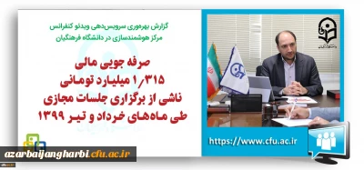 سرپرست مرکز هوشمندسازی دانشگاه فرهنگیان خبر داد:

صرفه جویی مالی قابل توجه برگزاری جلسات مجازی دانشگاه فرهنگیان