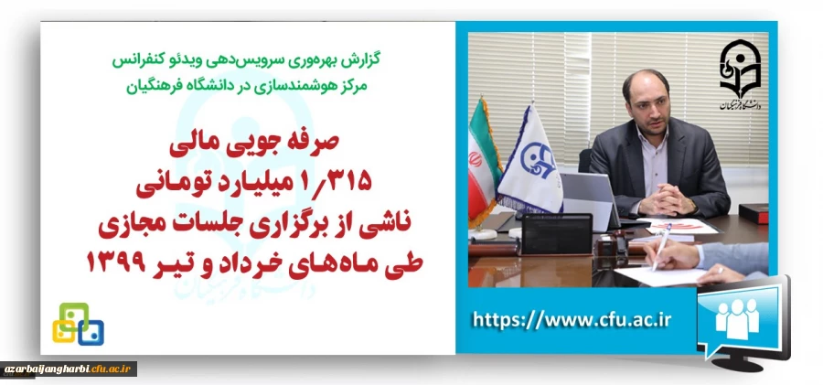 سرپرست مرکز هوشمندسازی دانشگاه فرهنگیان خبر داد: صرفه جویی مالی قابل توجه برگزاری جلسات مجازی دانشگاه فرهنگیان