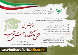 فراخوان همایش ملی نقش دانشگاه در جهش تولید  2