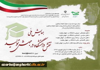 فراخوان همایش ملی نقش دانشگاه در جهش تولید 