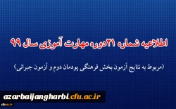 اطلاعیه شماره 21 دوره مهارت آموزی حوزه فرهنگی و اجتماعی سال 99 (مربوط به نتایج آزمون بخش فرهنگی پودمان دوم و آزمون جبرانی)