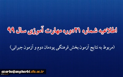 اطلاعیه شماره 21 دوره مهارت آموزی حوزه فرهنگی و اجتماعی سال 99 (مربوط به نتایج آزمون بخش فرهنگی پودمان دوم و آزمون جبرانی)