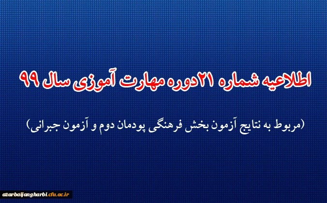 اطلاعیه شماره 21 دوره مهارت آموزی حوزه فرهنگی و اجتماعی سال 99 (مربوط به نتایج آزمون بخش فرهنگی پودمان دوم و آزمون جبرانی)