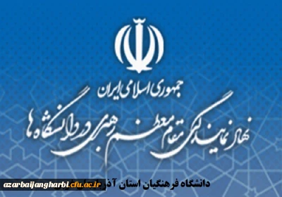 نهاد نمایندگی مقام معظم رهبری در دانشگاه فرهنگیان استان آذربایجان غربی برگزار می کند

دوره معرفت افزایی ویژه اعضای هیات علمی موظف و مامور (ماه محرم)