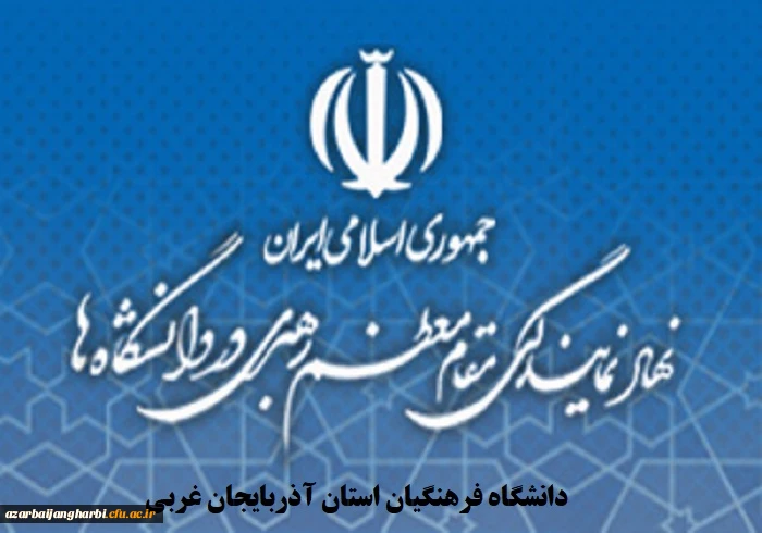 نهاد نمایندگی مقام معظم رهبری در دانشگاه فرهنگیان استان آذربایجان غربی برگزار می کند دوره معرفت افزایی ویژه اعضای هیات علمی موظف و مامور (ماه محرم)