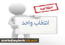 جدول زمانبندی انتخاب واحد دانشجویان کارشناسی پیوسته،ناپیوسته و ارشد در نیمسال اول سال تحصیلی 1400-1399 3