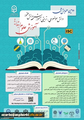 دومین همایش ملی دانش موضوعی–تربیتی آموزش دانش محتوا آموزش علوم ابتدایی در دانشگاه فرهنگیان استان آذربایجان غربی برگزار شد