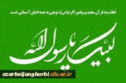 بیانیه دانشگاهیان دانشگاه فرهنگیان آذربایجان غربی در اعتراض به اقدام موهن نشریه فرانسوی شارلی ابدو در توهین به ساحت قدسی پیامبر عظیم الشان اسلام(ص)