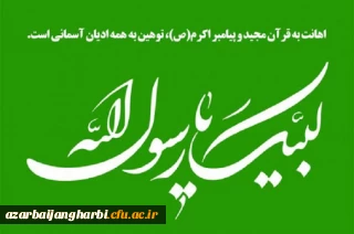 بیانیه دانشگاهیان دانشگاه فرهنگیان آذربایجان غربی در اعتراض به اقدام موهن نشریه فرانسوی شارلی ابدو در توهین به ساحت قدسی پیامبر عظیم الشان اسلام(ص)