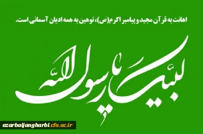 بیانیه دانشگاهیان دانشگاه فرهنگیان آذربایجان غربی در اعتراض به اقدام موهن نشریه فرانسوی شارلی ابدو در توهین به ساحت قدسی پیامبر عظیم الشان اسلام(ص)