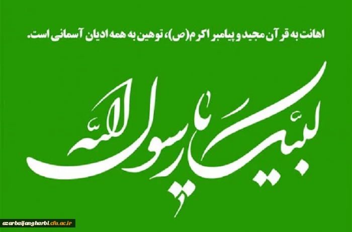 بیانیه دانشگاهیان دانشگاه فرهنگیان آذربایجان غربی در اعتراض به اقدام موهن نشریه فرانسوی شارلی ابدو در توهین به ساحت قدسی پیامبر عظیم الشان اسلام(ص)