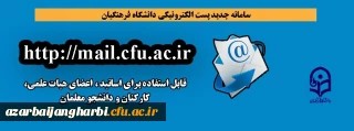 قابل توجه اعضای محترم هیات علمی ،کارکنان و دانشجویان

سامانه جدید پست الکترونیکی دانشگاه فرهنگیان راه اندازی شد