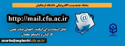 قابل توجه اعضای محترم هیات علمی ،کارکنان و دانشجویان

سامانه جدید پست الکترونیکی دانشگاه فرهنگیان راه اندازی شد