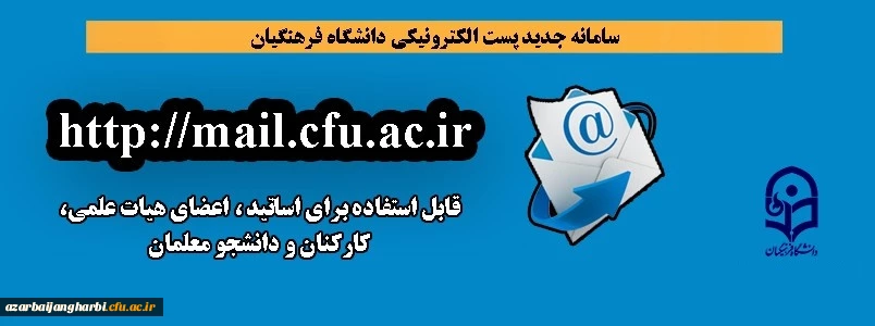 سامانه جدید پست الکترونیکی دانشگاه فرهنگیان راه اندازی شد