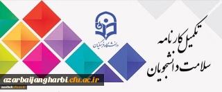 با توجه به اهمیت بهداشت و سلامت در دانشگاه فرهنگیان 

مرحله اول تکمیل سامانه کارنامه سلامت برای دانشجویان شاغل به تحصیل در دانشگاه آغاز شد