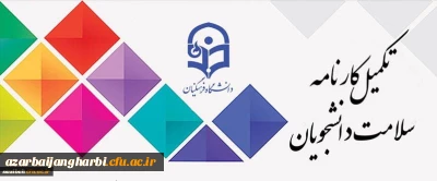 با توجه به اهمیت بهداشت و سلامت در دانشگاه فرهنگیان 

مرحله اول تکمیل سامانه کارنامه سلامت برای دانشجویان شاغل به تحصیل در دانشگاه آغاز شد