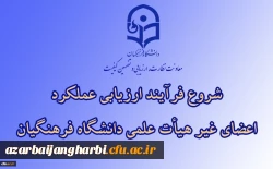 ابلاغ بخشنامه ارزیابی عملکرد سالانه اعضای غیر هیأت علمی دانشگاه فرهنگیان