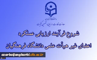 از سوی معاونت نظارت، ارزیابی و تضمین کیفیت اعلام شد:

ابلاغ بخشنامه ارزیابی عملکرد سالانه اعضای غیر هیأت علمی دانشگاه فرهنگیان