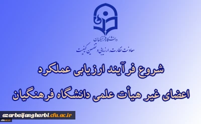 از سوی معاونت نظارت، ارزیابی و تضمین کیفیت اعلام شد:

ابلاغ بخشنامه ارزیابی عملکرد سالانه اعضای غیر هیأت علمی دانشگاه فرهنگیان