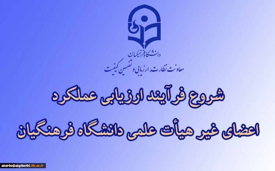 ابلاغ بخشنامه ارزیابی عملکرد سالانه اعضای غیر هیأت علمی دانشگاه فرهنگیان