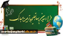 پیام سرپرست دانشگاه فرهنگیان استان آذربایجان غربی به مناسبت شروع سال تحصیلی جدید