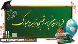 پیام سرپرست دانشگاه فرهنگیان استان آذربایجان غربی به مناسبت شروع سال تحصیلی جدید