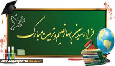 پیام سرپرست دانشگاه فرهنگیان استان آذربایجان غربی به مناسبت شروع سال تحصیلی جدید