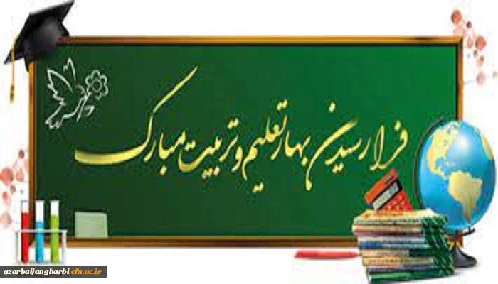 پیام سرپرست دانشگاه فرهنگیان استان آذربایجان غربی به مناسبت شروع سال تحصیلی جدید