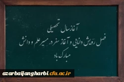 پیام سرپرست پردیس علامه طباطبایی استان آذربایجان غربی به مناسبت آغاز سال تحصیلی ۱۴۰۰-۱۳۹۹
 2