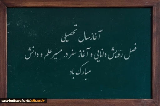 پیام سرپرست پردیس علامه طباطبایی استان آذربایجان غربی به مناسبت آغاز سال تحصیلی ۱۴۰۰-۱۳۹۹
 2