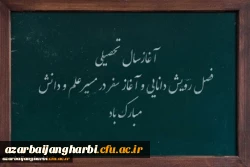 پیام سرپرست پردیس علامه طباطبایی استان آذربایجان غربی به مناسبت آغاز سال تحصیلی ۱۴۰۰-۱۳۹۹
 2