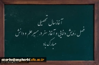 پیام سرپرست پردیس علامه طباطبایی استان آذربایجان غربی به مناسبت آغاز سال تحصیلی ۱۴۰۰-۱۳۹۹
