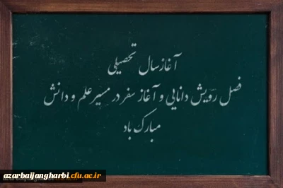 پیام سرپرست پردیس علامه طباطبایی استان آذربایجان غربی به مناسبت آغاز سال تحصیلی ۱۴۰۰-۱۳۹۹
