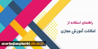 قابل توجه دانشجو معلمان محترم

فایل راهنمای استفاده از کلاسهای مجازی در سامانه lms