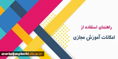 قابل توجه دانشجو معلمان محترم

فایل راهنمای استفاده از کلاسهای مجازی در سامانه lms