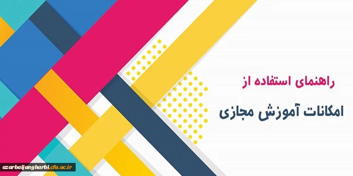 فایل های راهنمای استفاده از کلاسهای مجازی در سامانه lms