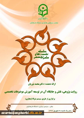 برگزاری  نشست هم افزایی میان رشته ای با عنوان روایت پژوهی، نقش و جایگاه آن در توسعه آموزش تخصصی