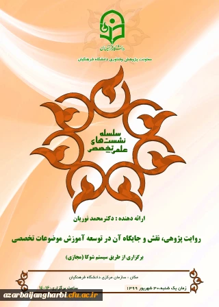 برگزاری  نشست هم افزایی میان رشته ای با عنوان روایت پژوهی، نقش و جایگاه آن در توسعه آموزش تخصصی