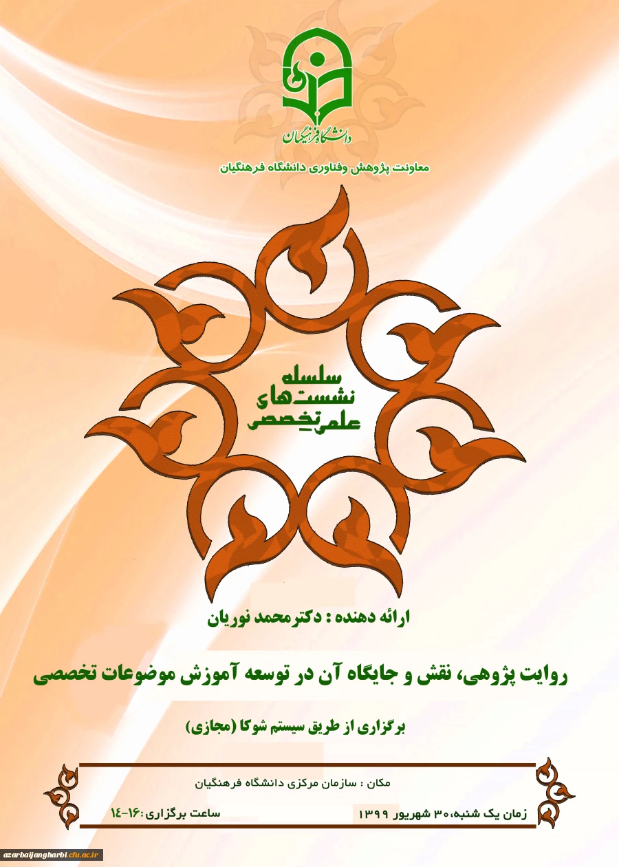 برگزاری  نشست هم افزایی میان رشته ای با عنوان روایت پژوهی، نقش و جایگاه آن در توسعه آموزش تخصصی 2