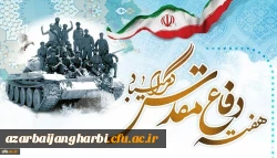 هفته دفاع مقدس گرامی باد