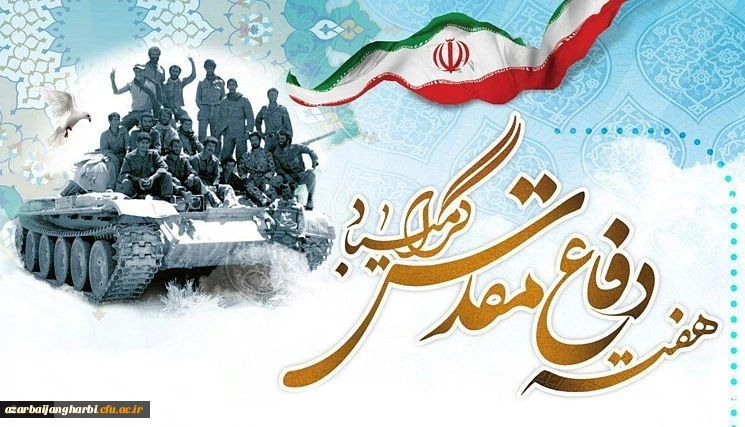 هفته دفاع مقدس گرامی باد