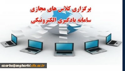 قابل توجه اساتید و دانشجو معلمان محترم

کانال اطلاع رسانی یادگیری الکترونیکی دانشگاه فرهنگیان